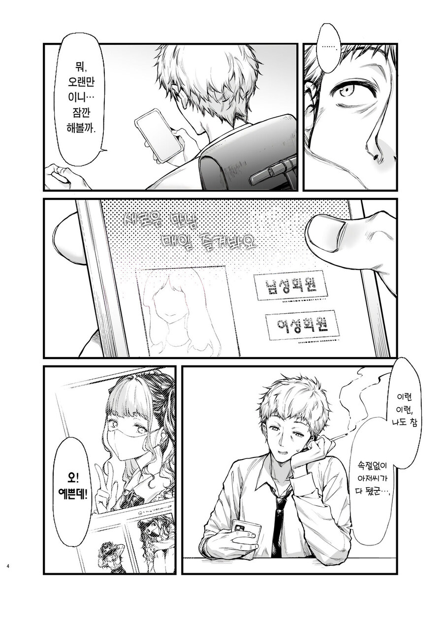 만남 앱에서 지뢰계 여자랑 만나고 싶다.manhwa_2.jpg