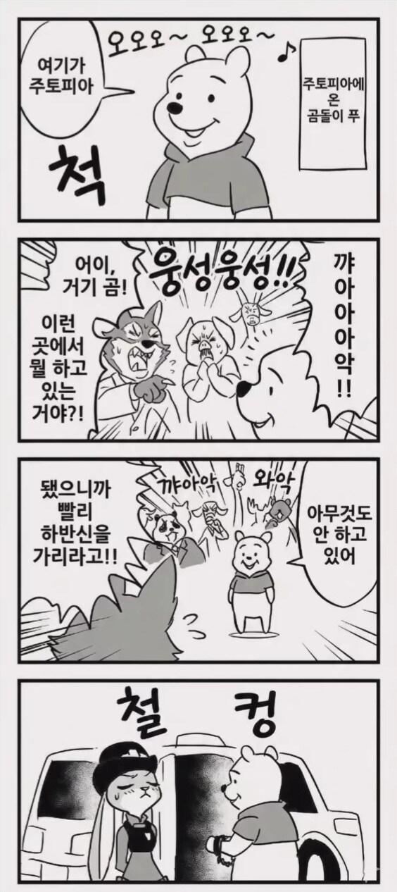 주토피아에 온 곰돌이 푸.manga_1.jpg