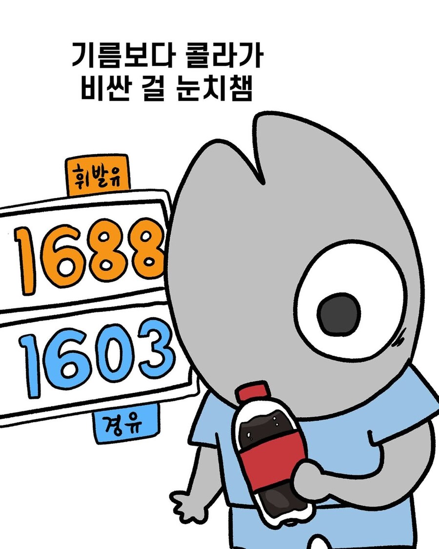 기름보다 콜라가 비싼걸 눈치챔.manga_1.jpg