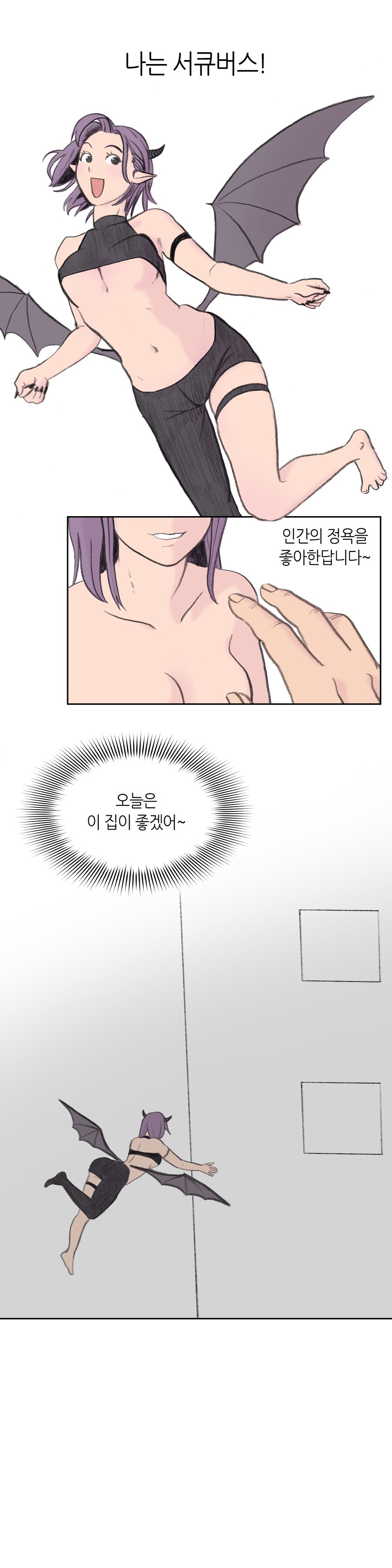 서큐버스가 상대의 이상형으로 변하는 만화.MANHWA_1.jpg