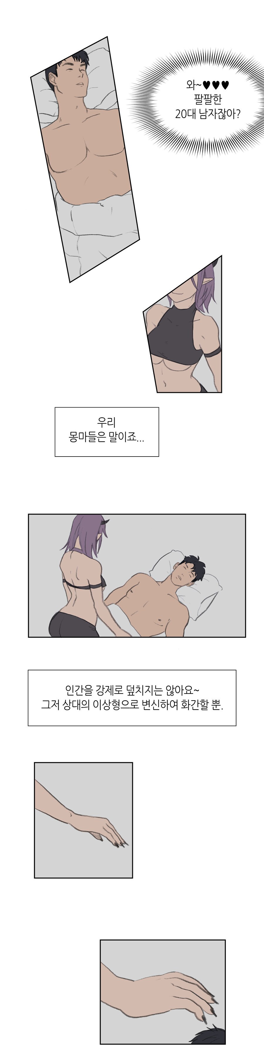 서큐버스가 상대의 이상형으로 변하는 만화.MANHWA_2.jpg