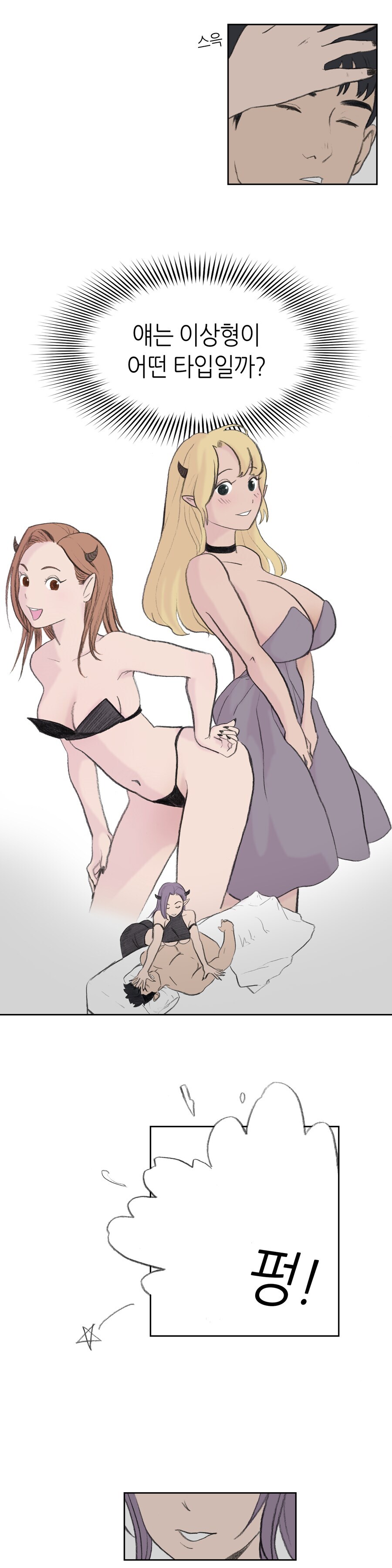 서큐버스가 상대의 이상형으로 변하는 만화.MANHWA_3.jpg