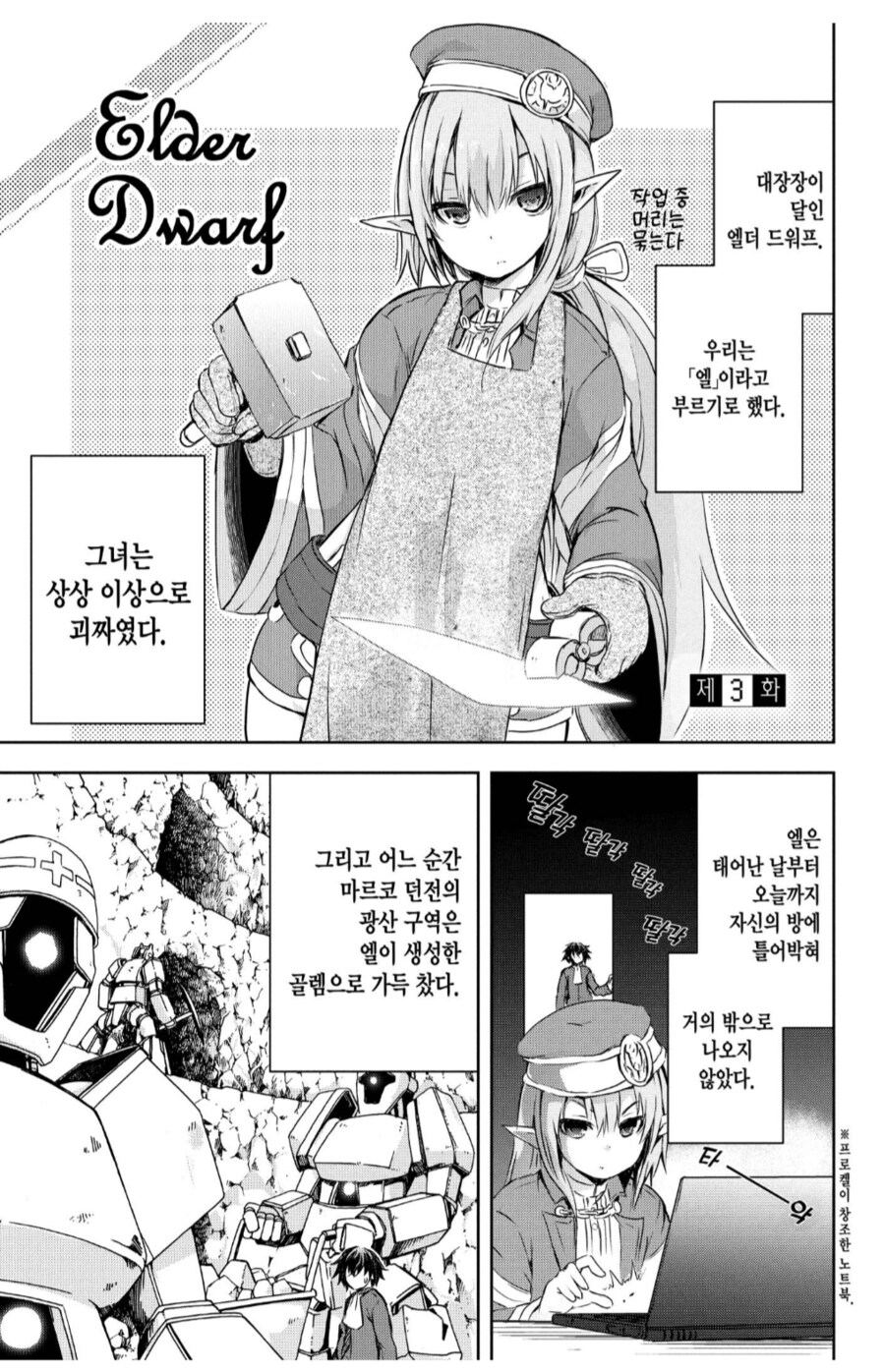 이세계 엘더 드워프 무쌍.manhwa_3.png