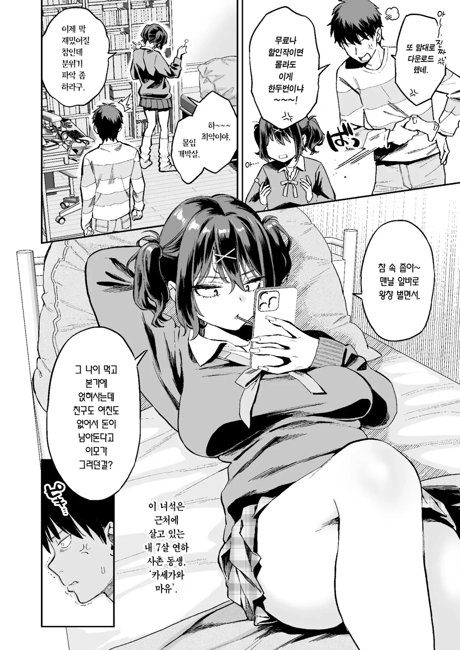 7살 연하 사촌동생이 너무 건방지다.manga_2.webp