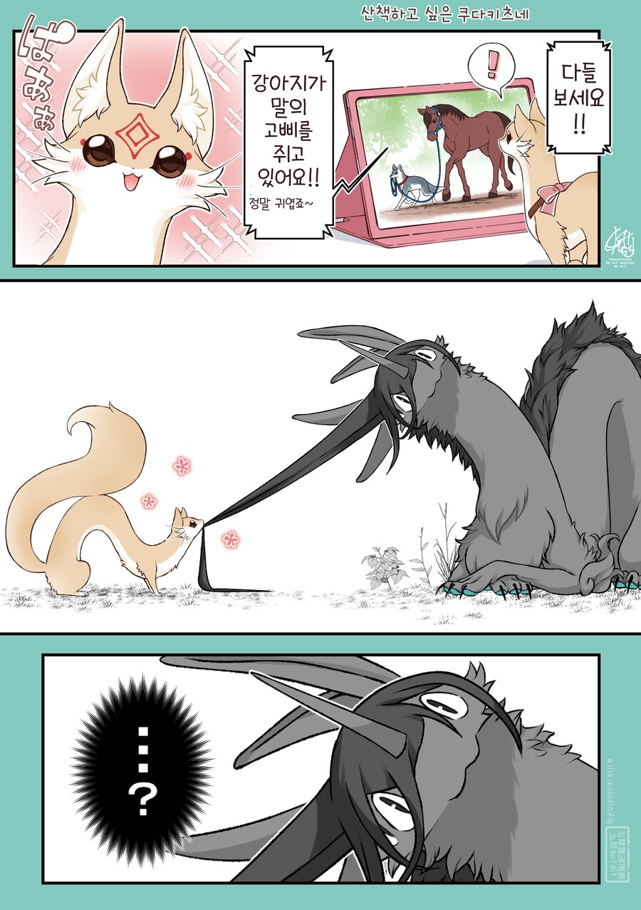 산책이 하고싶은 쿠다키츠네(대롱여우).manhwa_1.png