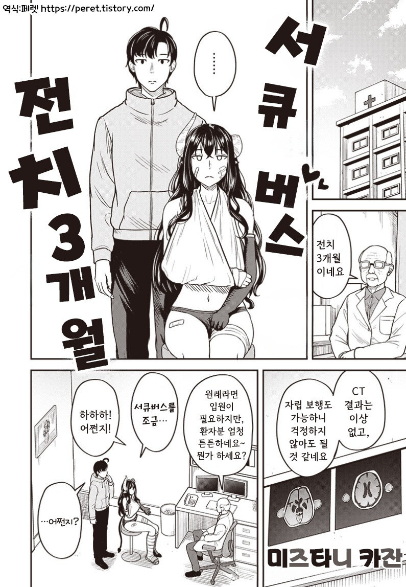 교통사고 당한 서큐버스.manhwa_6.jpg
