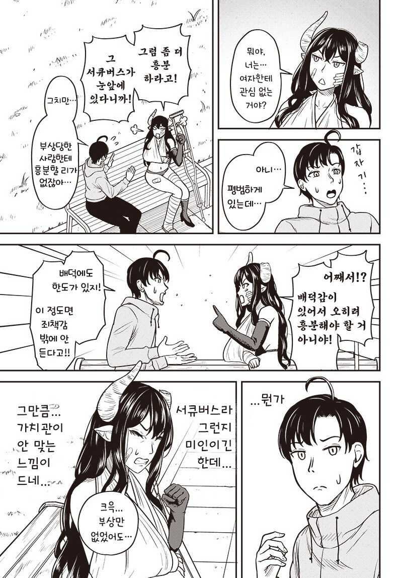 교통사고 당한 서큐버스.manhwa_9.jpg