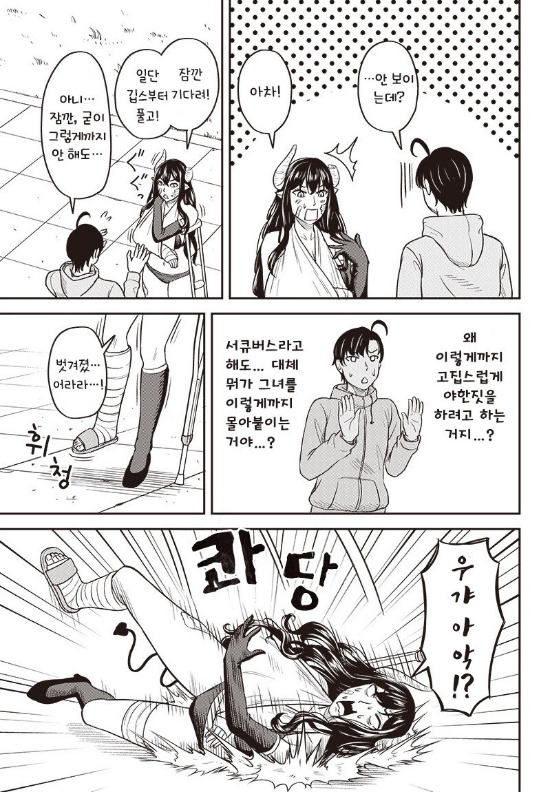 교통사고 당한 서큐버스.manhwa_13.jpg