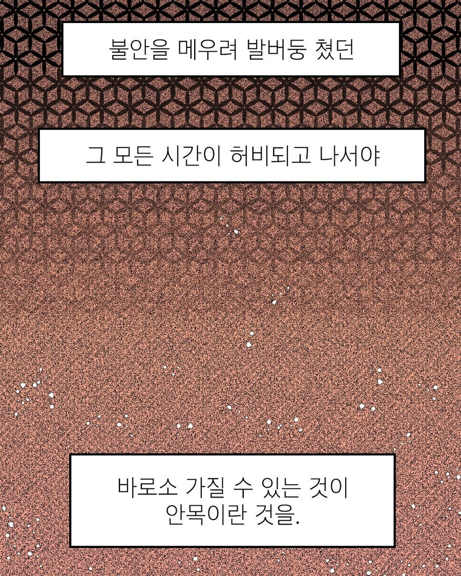 발악하듯 허비한 시간은 안목이 된다 .manhwa_18.jpg