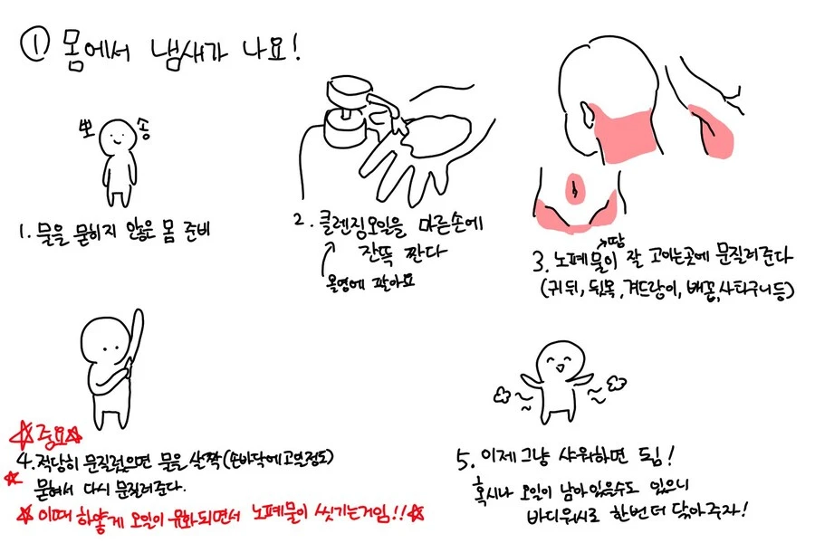 몸에서 냄새날때 씻는법 .manwha_1.webp