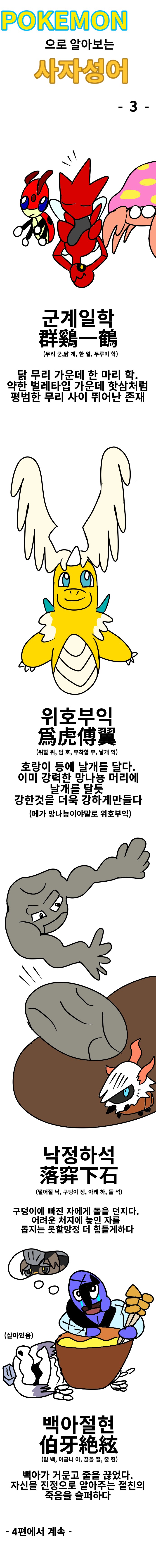 스압) 포켓몬으로 알아보는 사자성어.manhwa_13.png