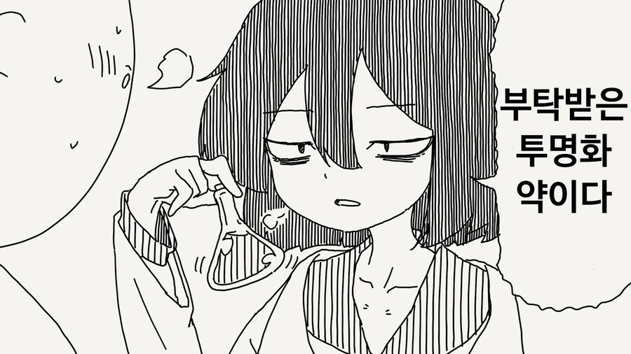 호리데이 야스미) 부탁받은 투명화 약 사용하는 만화_1.jpg