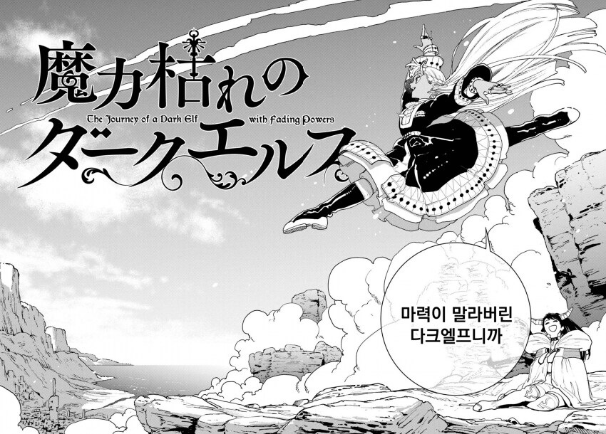 마력이 고갈된 천재 다크엘프 .manhwa_48.png
