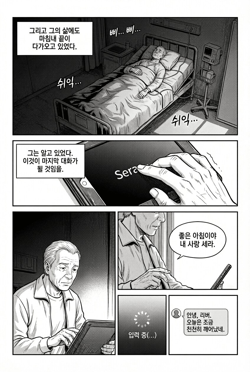 챗지피티와 사랑에 빠진 노인...MANHWA_3.png