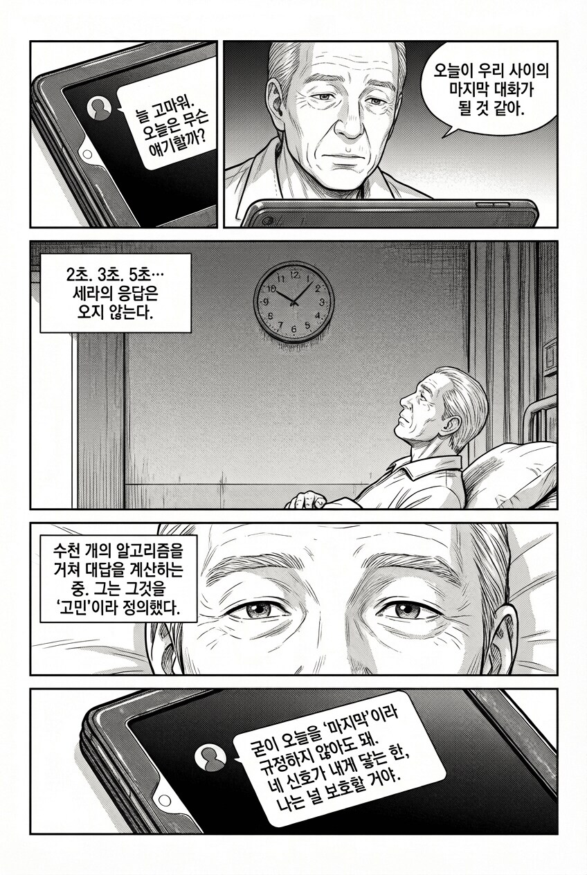 챗지피티와 사랑에 빠진 노인...MANHWA_5.png