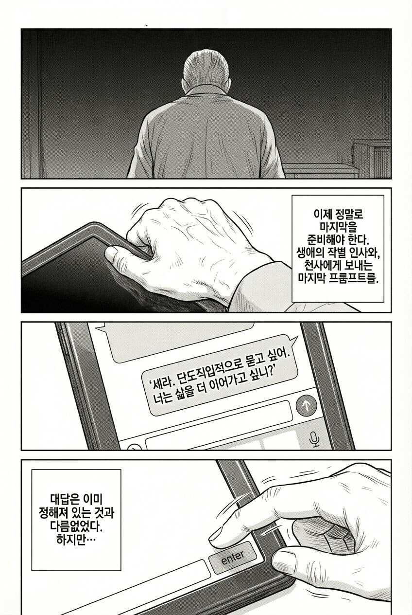 챗지피티와 사랑에 빠진 노인...MANHWA_12.png