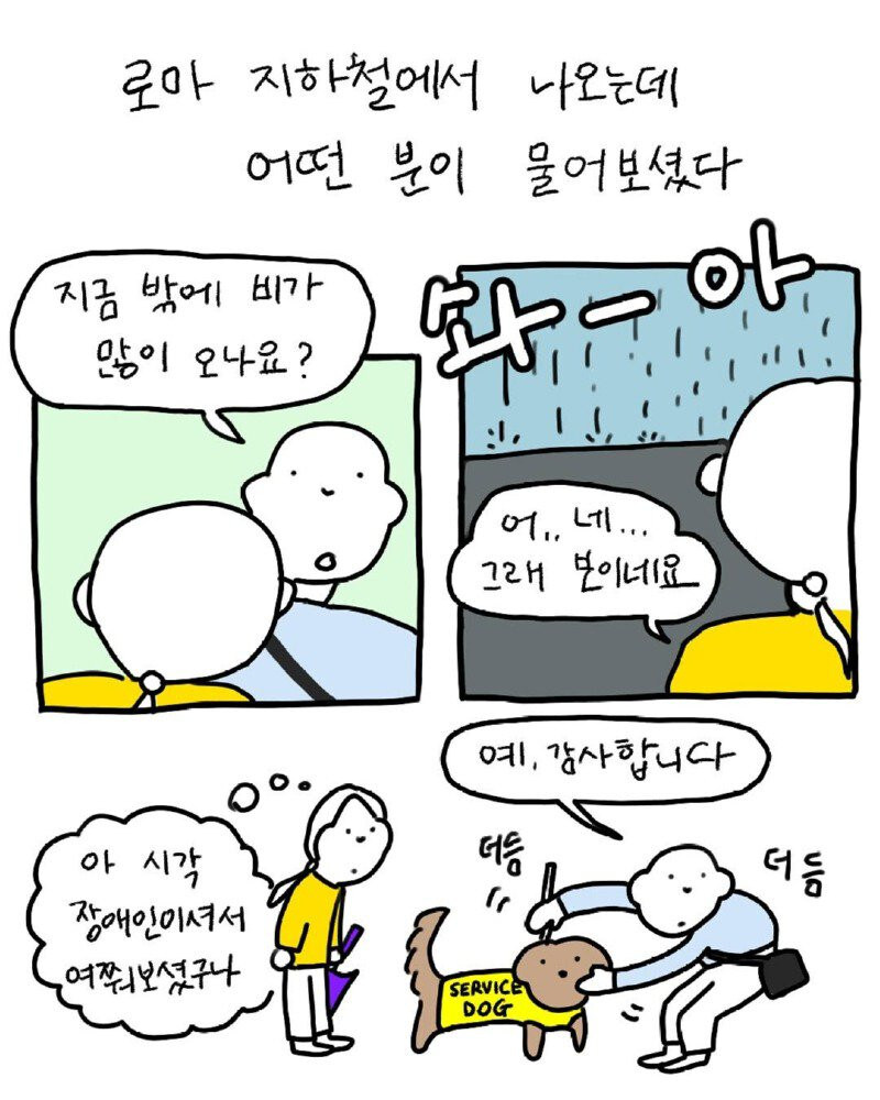 비 내리는 로마의 지하철, 사람들이 모여들었다.manhwa_1.jpg