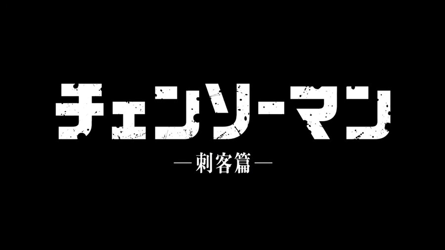 체인소맨) - 체인소맨 -자객편- 신작 제작확정_1.png