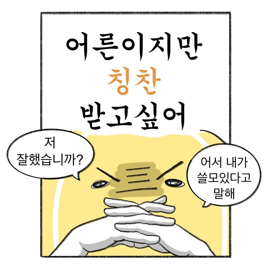 어른도 칭찬받고 싶어잉.manhwa_1.jpg