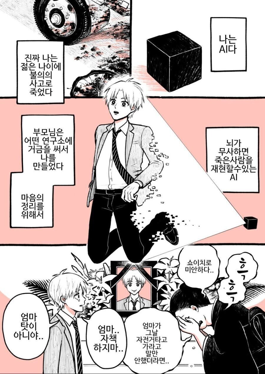 죽은 사람을 ai로 되살리는 만화.manhwa_1.jpg