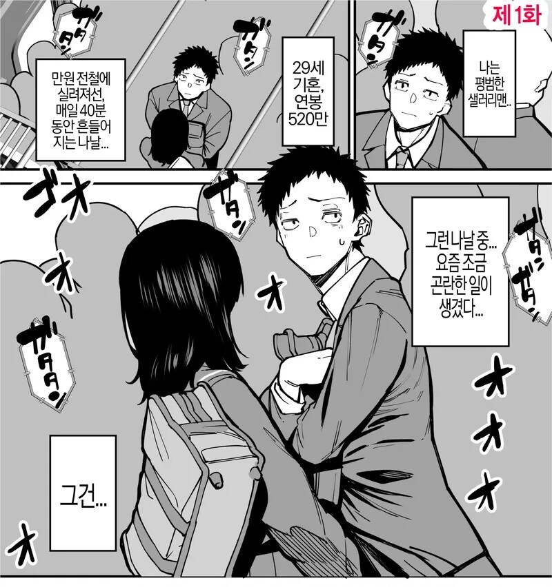 매일 치한에게 성추행 당하는 샐러리맨 manga_1.jpg
