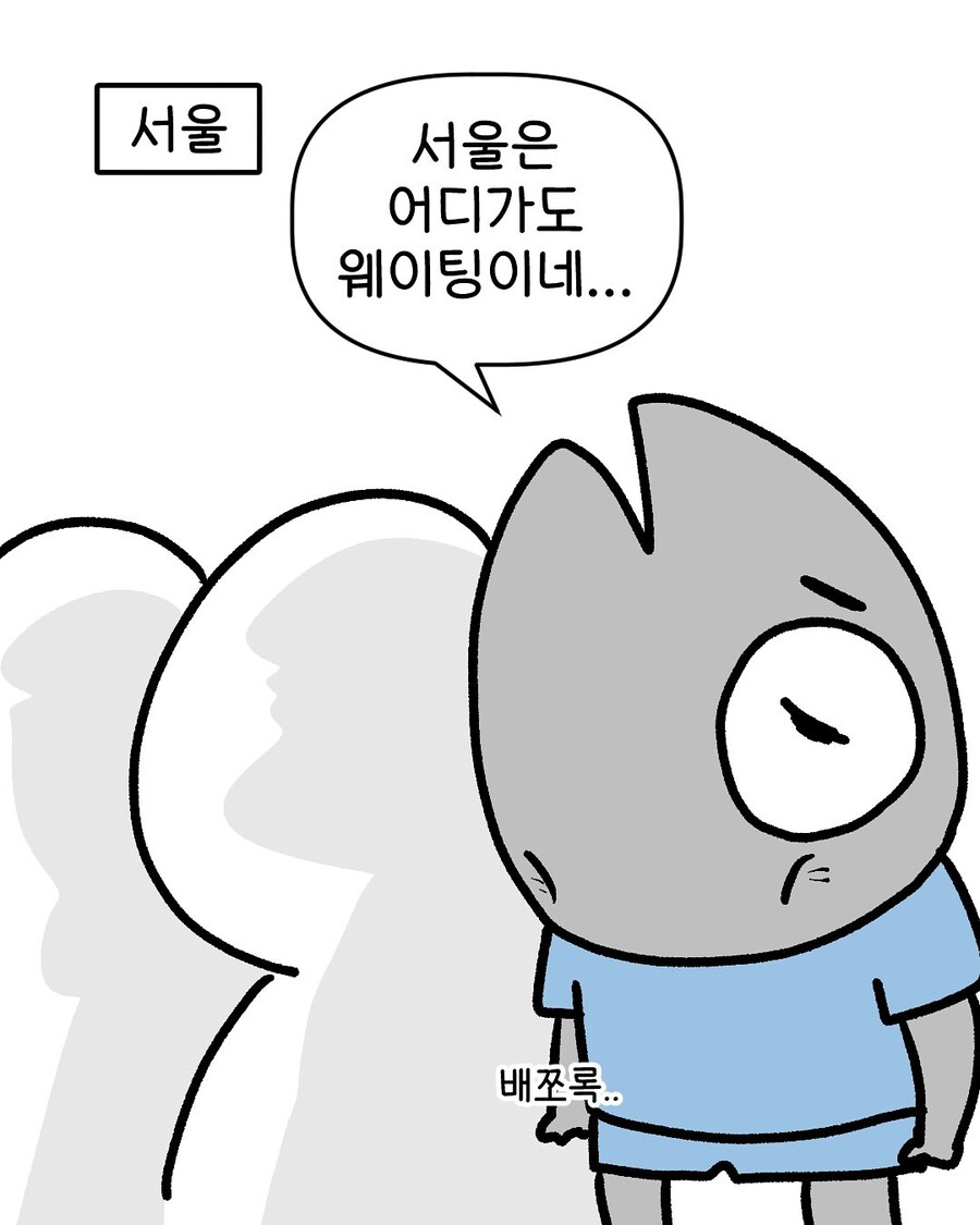 대구인의 서울여행 소감.manga_1.jpg