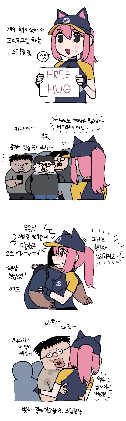 디시인이랑 팬미팅하는 스팀걸...manhwa_1.png