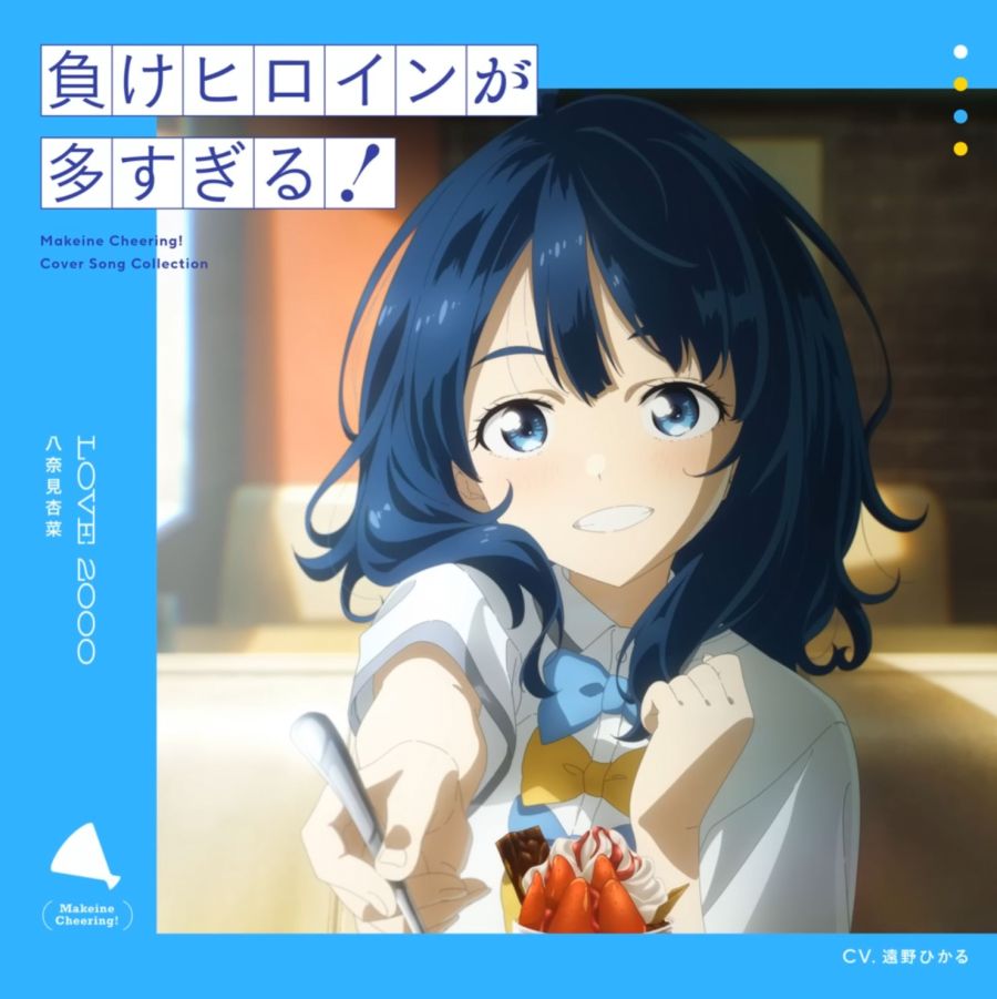 패배 히로인이 너무 많아! - LOVE2000_1.jpg