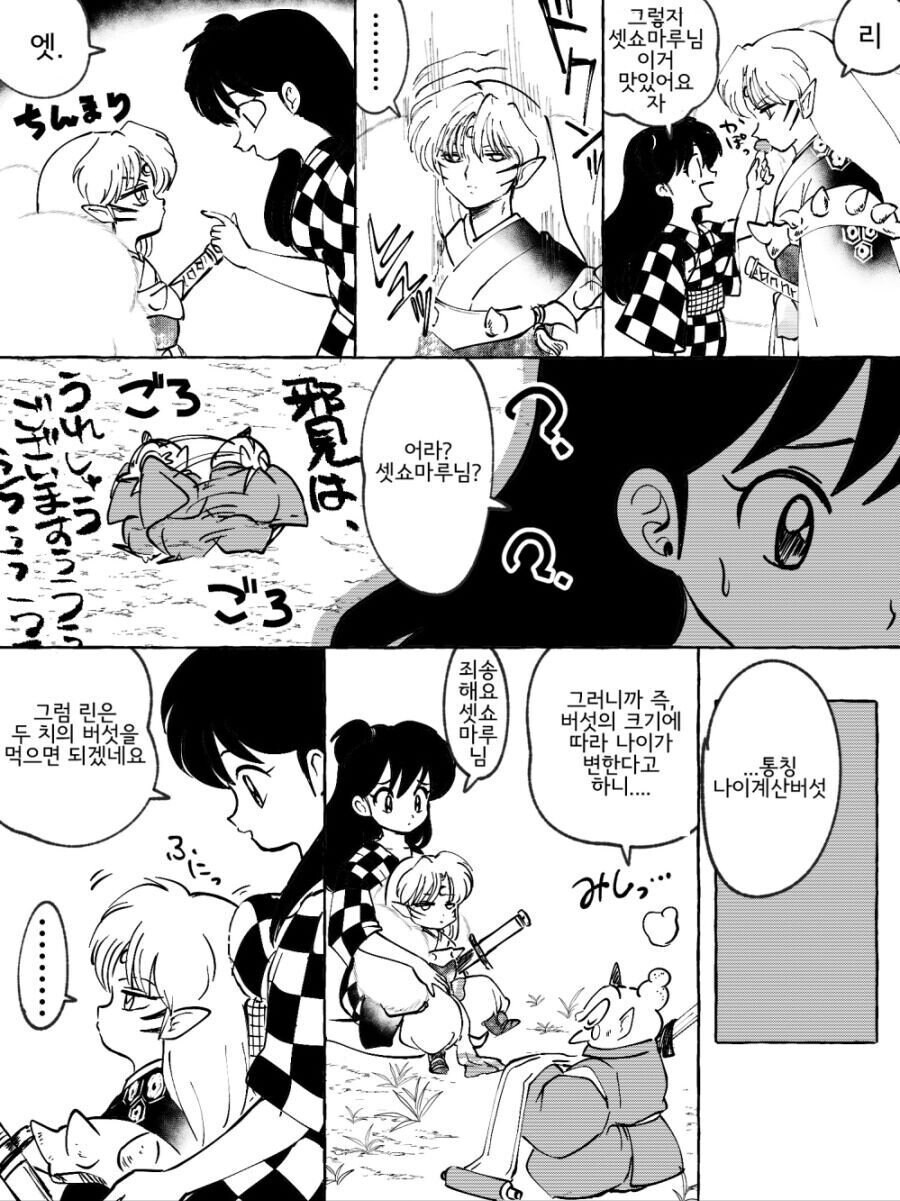 이상한 버섯을 먹은 링과 셋쇼마루.manhwa_3.jpg