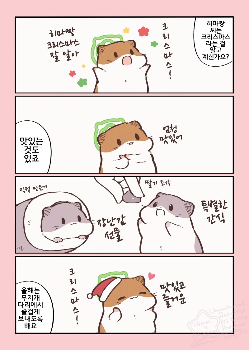 햄스터의 천국면접, 히마짱의 크리스마스.manhwa_1.jpg