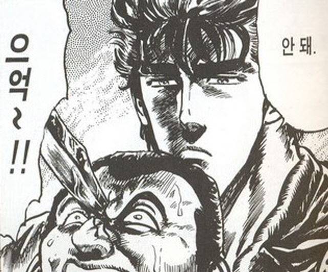 [북두의권]이봐 살고 싶나_3.jpg