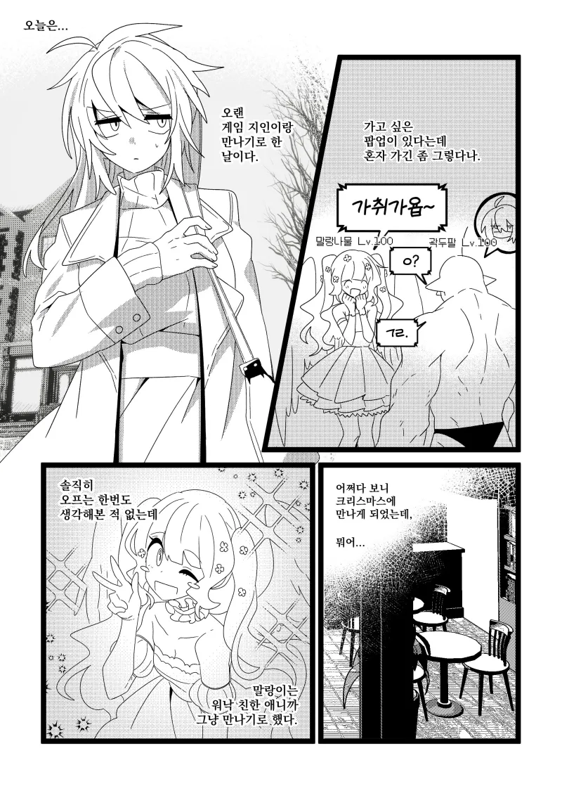 게임친구랑 현실에서 만나는 만화.JPG_1.webp