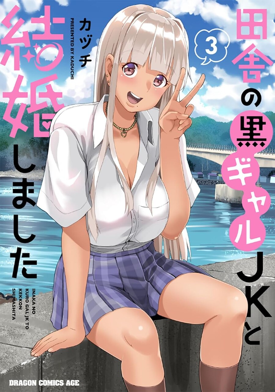 시골의 흑갸루와 결혼하는 만화_1.jpg