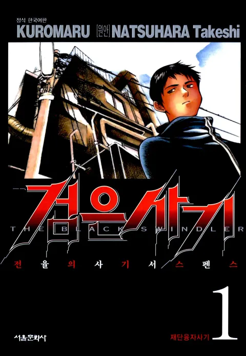 사기꾼 하면 생각나는 만화_1.webp