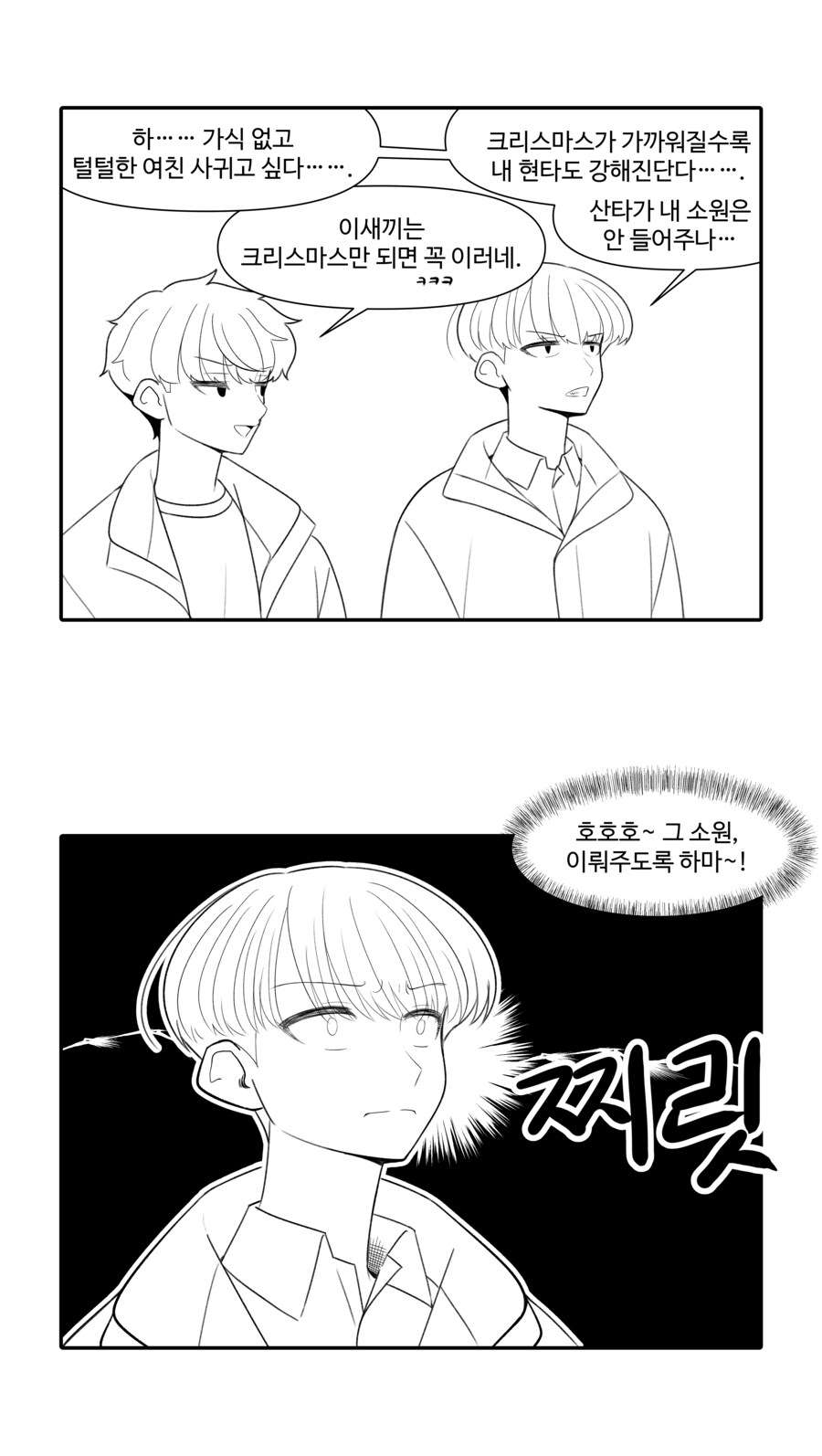 크리스마스에 소원 들어주는 Manhwa_1.png