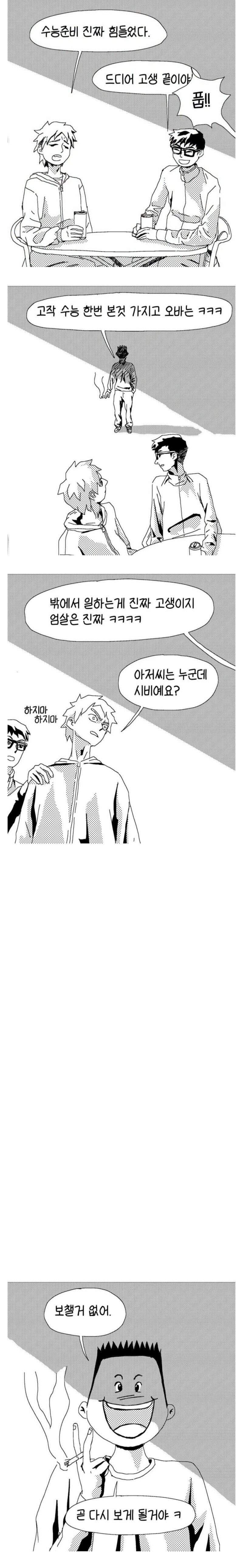 수능 끝난 고등학생 꼽주는 인간 만화_1.jpg