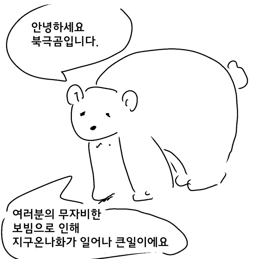북극곰의 눈물.manwha_1.jpg