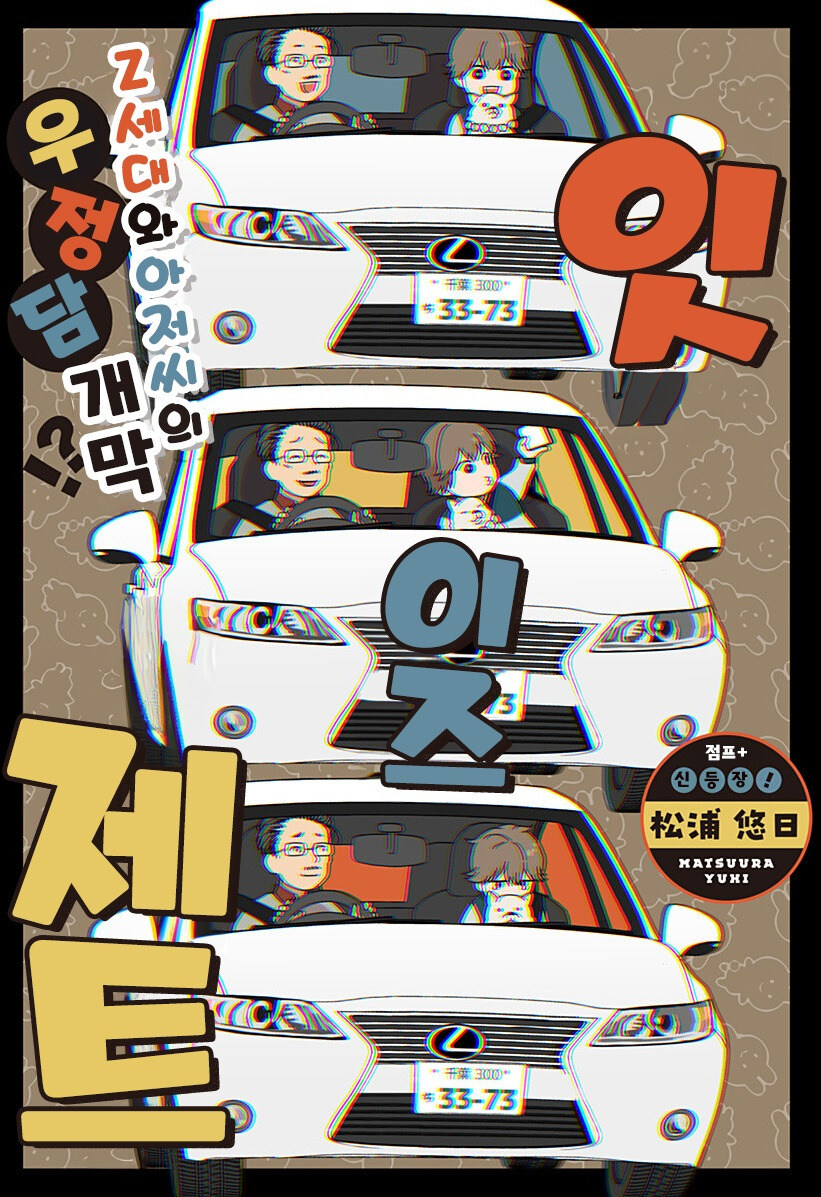 아저씨와 Z세대.manhwa_1.jpg