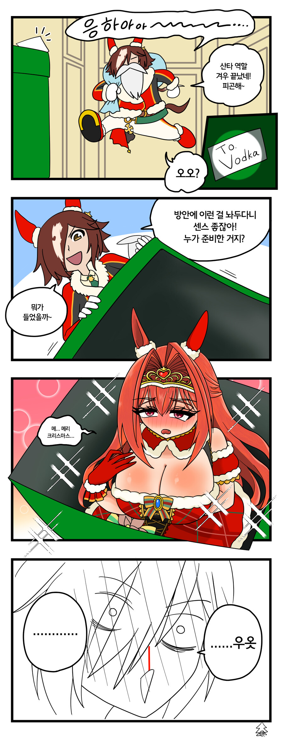 말딸)보드카와 크리스마스 선물 4컷.manhwa_1.jpg