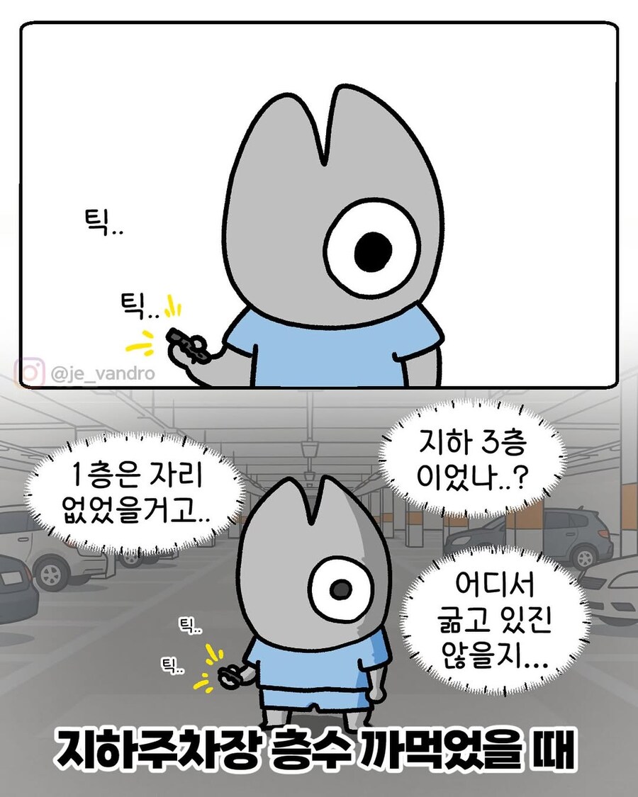 지하주차장 층수 까먹었을때.manga_1.jpg