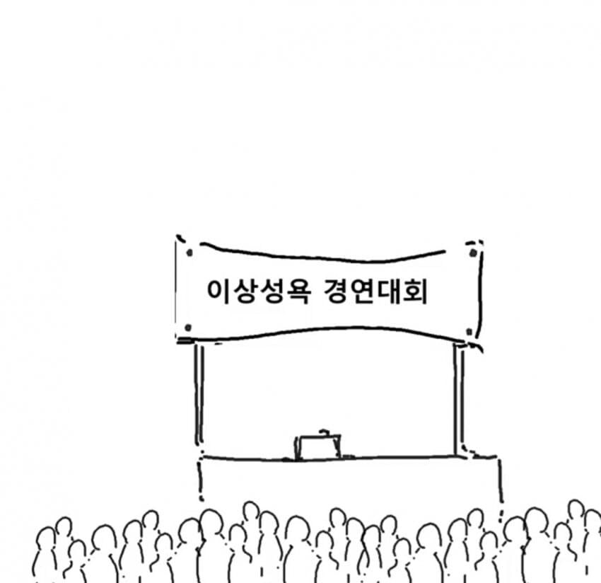이상성욕 경연대회 .manwha_1.jpg