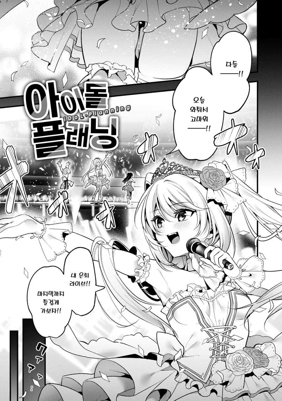 은퇴한 아이돌은 사랑과 결혼을 꿈꾼다.manhwa_1.jpg