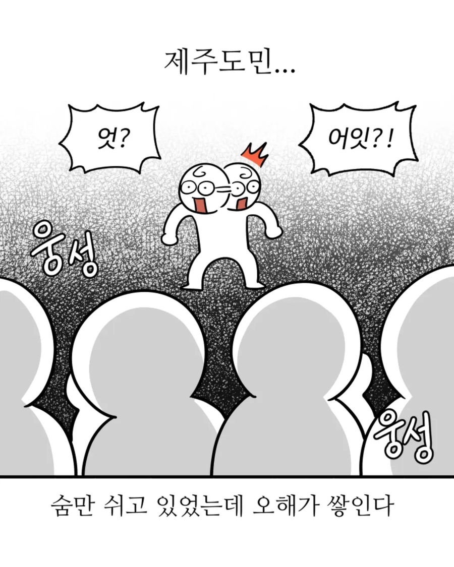 숨만 쉬어도 폭삭 오해가 쌓이는 제주도민의 비애.manga_1.webp