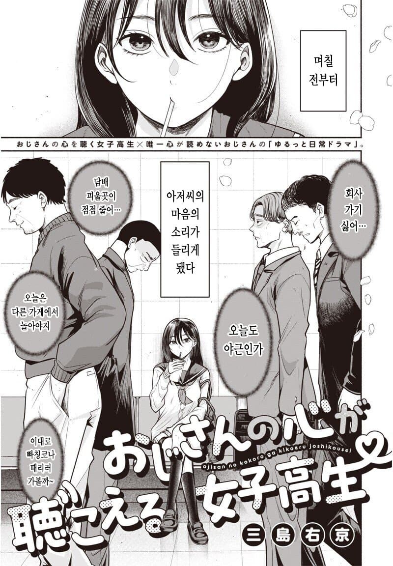 아저씨의 마음속 소리가 들리는 여고생 .manwha_1.jpg