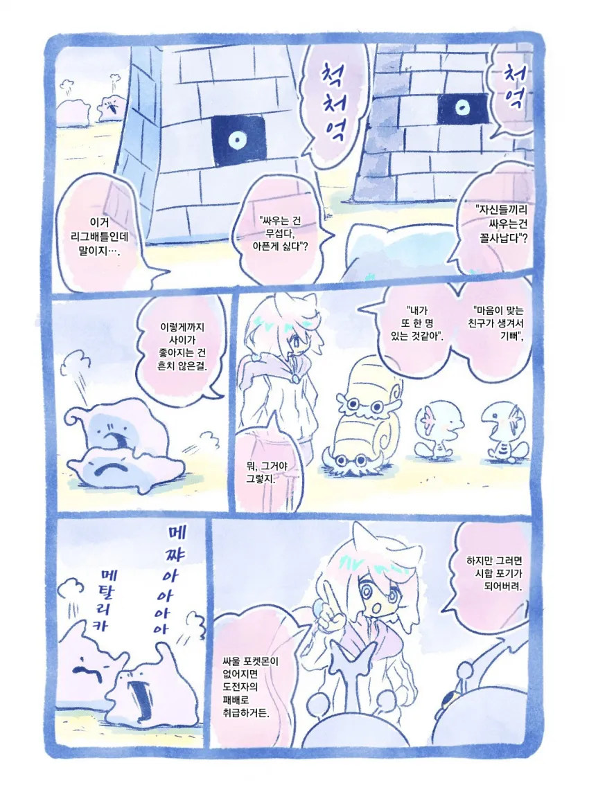 비겁한 변신으로 이기는 메타몽.manhwa_6.webp