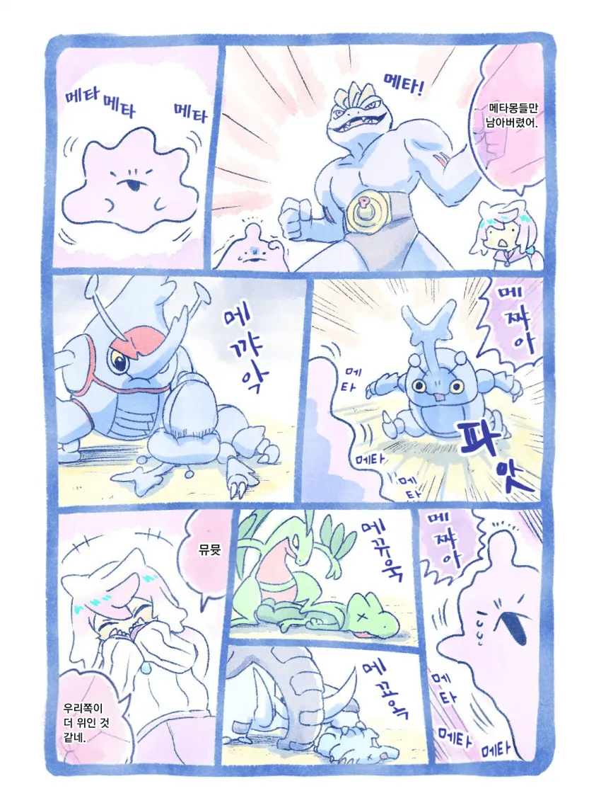 비겁한 변신으로 이기는 메타몽.manhwa_9.webp