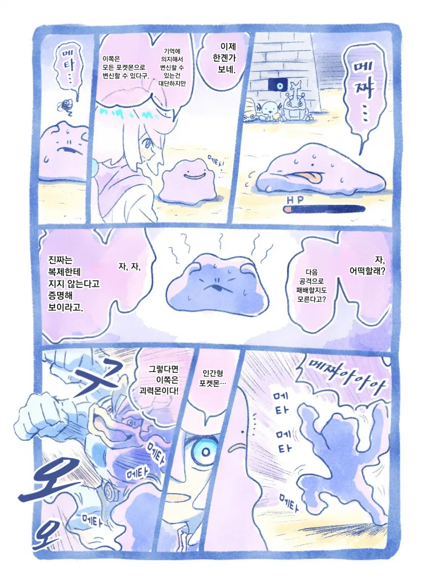 비겁한 변신으로 이기는 메타몽.manhwa_10.webp