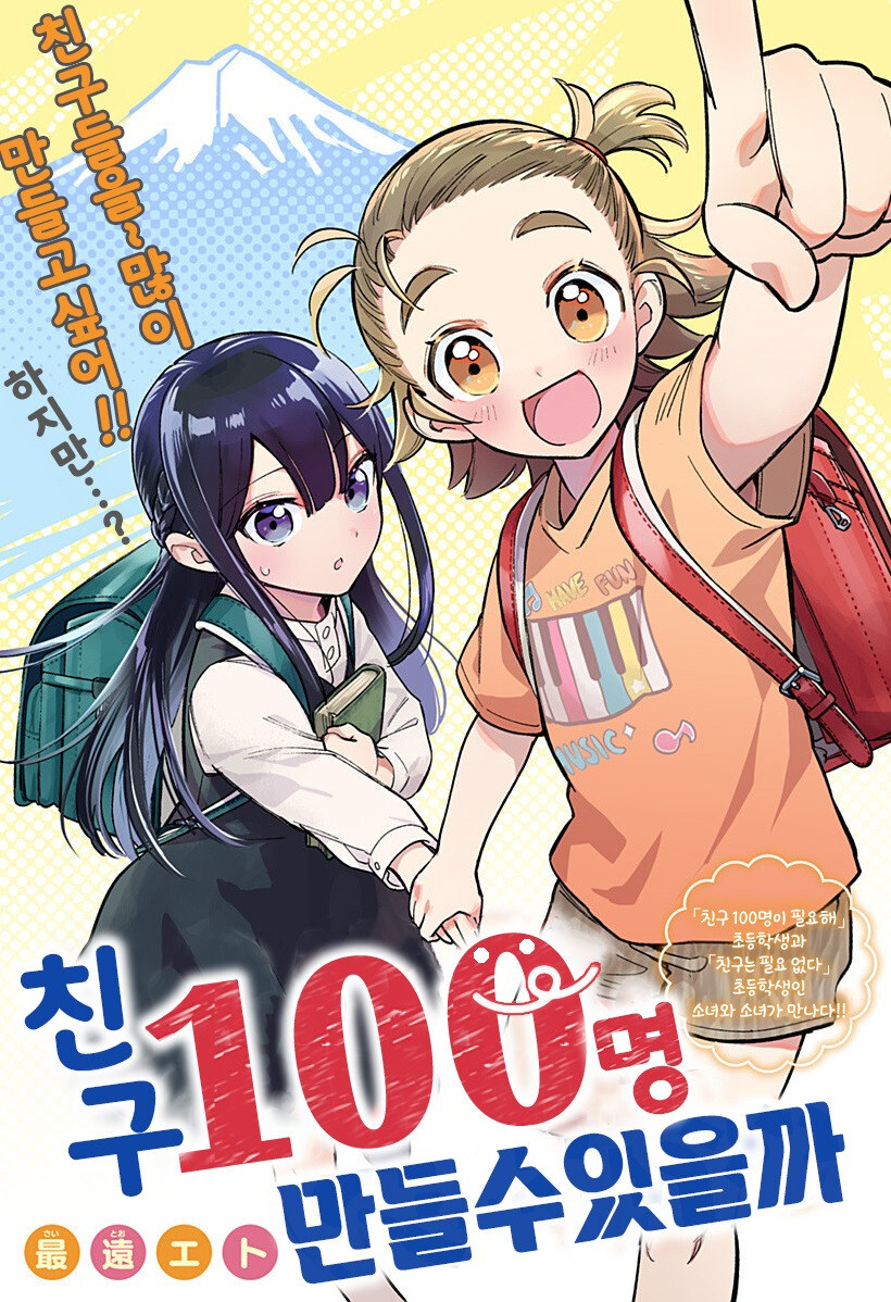 친구 100명 만들기.manhwa_1.jpg