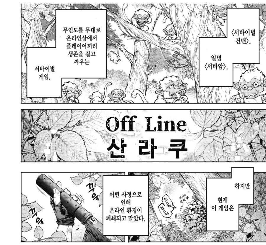 게임 오류로 온라인 서비스가 끝나버린 서바이벌게임.manhwa_1.png