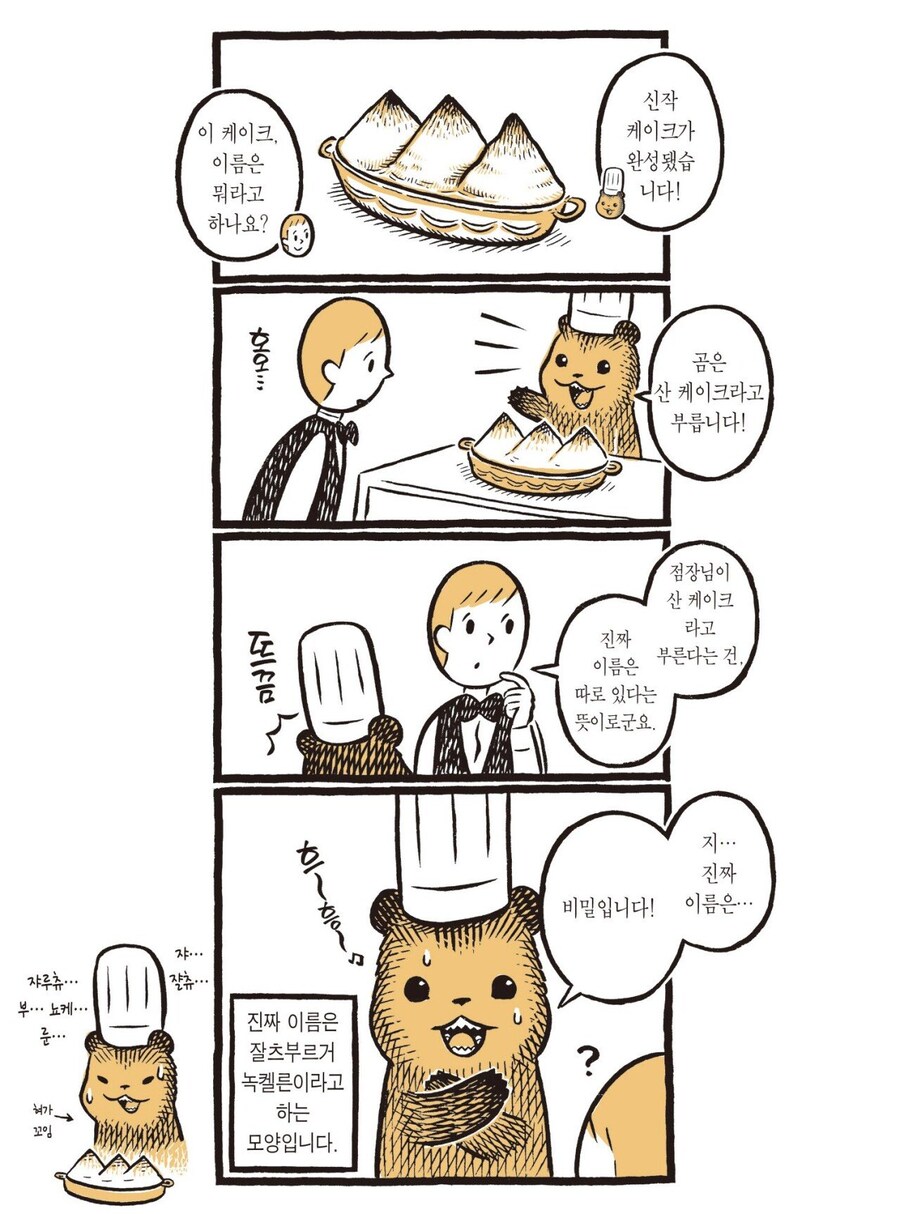 꼬마 곰 점장님이 부끄러워하는 자신의 단점.manhwa_3.jpg